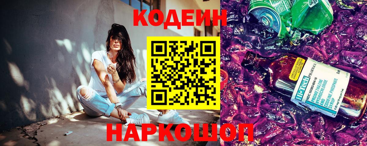 Кодеиновый сироп Lean напиток Lean (лин)  Вход с VPN  Таганрог  Codein Purple Drank 